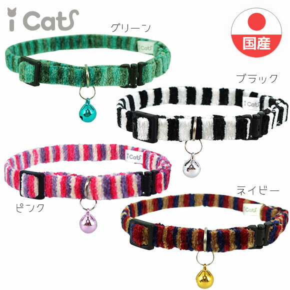 【 猫 首輪 安全 】iCat カジュアルカラー ふんわり織