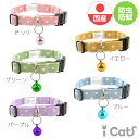 【 子猫 首輪 安全 】iCat moscape キティカラー ドット 防虫 メール便OK【 あす楽 翌日配送 】【 猫 首輪 国産 防蚊 虫除け 布製 カラー 軽量 セーフティ 迷子札 簡単 猫首輪 猫】