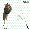 【 猫 おもちゃ 】iCat FLYING CAT 釣りざお猫じゃらし グリッターテープ アイキャット【 あす楽 翌日配送 】【 猫用おもちゃ ペットグッズ ねこ ネコ 猫じゃらし 釣り竿 プチプラおもちゃ】 2