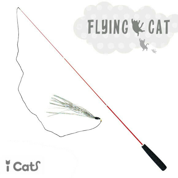 iCat FLYING CAT 釣りざお猫じゃらし グリッターテープ アイキャット