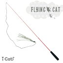 【 猫 おもちゃ 】iCat FLYING CAT 釣りざお猫じゃらし グリッターテープ アイキャット【 あす楽 翌日配送 】【 猫用おもちゃ ペットグッズ ねこ ネコ 猫じゃらし 釣り竿 プチプラおもちゃ】