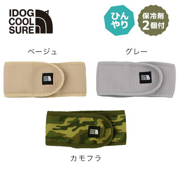 【 猫 夏 クール 】iDog IDOG COOL SURE ネッククーラー 固くならない保冷剤 2個付き アイドッグ メール便OK【 猫 冷やす 涼 cool 猛暑 夏バテ防止 熱中症 りょう 冷える 涼感 暑さ 夏 パグ 柴 ブルドッグ 】