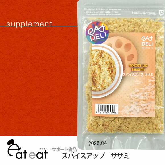 【 猫 手作り 】イートイート eat eat サポート食品 スパイスアップ ササミ メール便OK【 手作り食 手作りごはん ふりかけ トッピング ドッグ フード 猫用フード 餌 エサ えさ ご飯 ごはん i dog 楽天 】【 あす楽 翌日配送 】