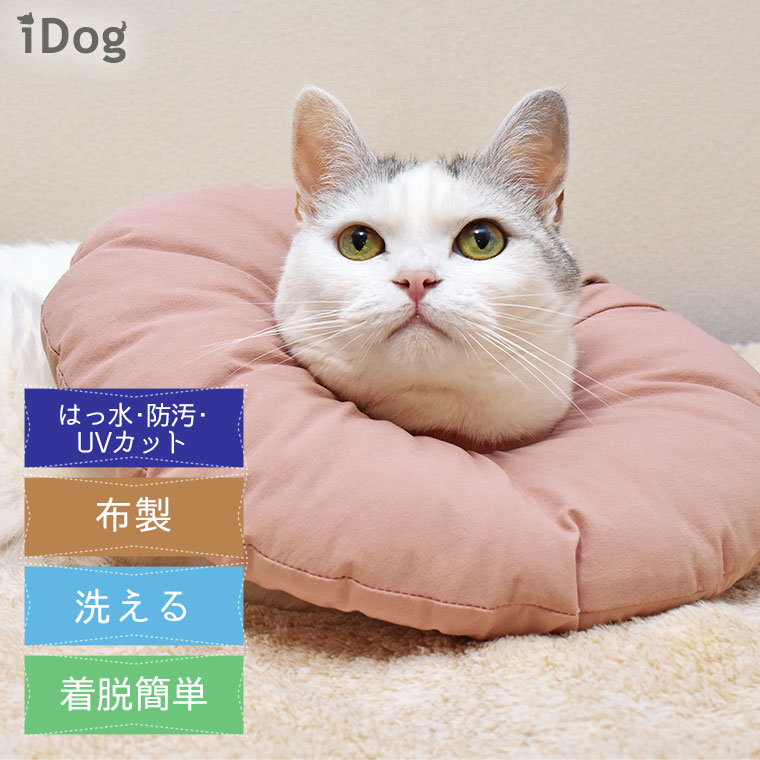 【犬 猫 エリザベスカラー】iDog SHIELD COAT エリザベスカラー アイドッグ【 あす楽 翌日配送 】【 猫用 猫用 怪我 けが 傷口保護 傷舐め防止 引っかき防止 柔らかい やわらか 傷舐め 足舐め 防止 保護 洗える 撥水 防汚 】