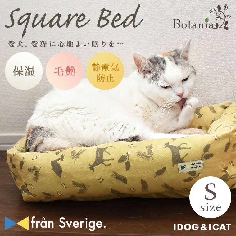 【クーポン利用で5%OFF★】【 猫 ベッド 】IDOG&ICAT Botania スクエアベッド IDOG×fran Sverige. Sサイズ アイドッグ【 あす楽 翌日配送 】【 乾燥対策 保湿 被毛艶 クッション マット ハウス カドラー ペ】