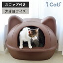 【お買い物マラソン セール ★15%OFF】【 猫 トイレ おしゃれ 】iCat オリジナル 大きなネコ型トイレット スコップ付 アイキャット【 猫型 トイレ ...