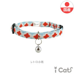 【 猫 首輪 安全 】iCat カジュアルカラー ちりめん メール便OK【 あす楽 翌日配送 】【 国産 布製 キャットカラー 軽量 セーフティ 簡単 猫首輪 猫の首輪 猫用首輪 icat i dog 楽】