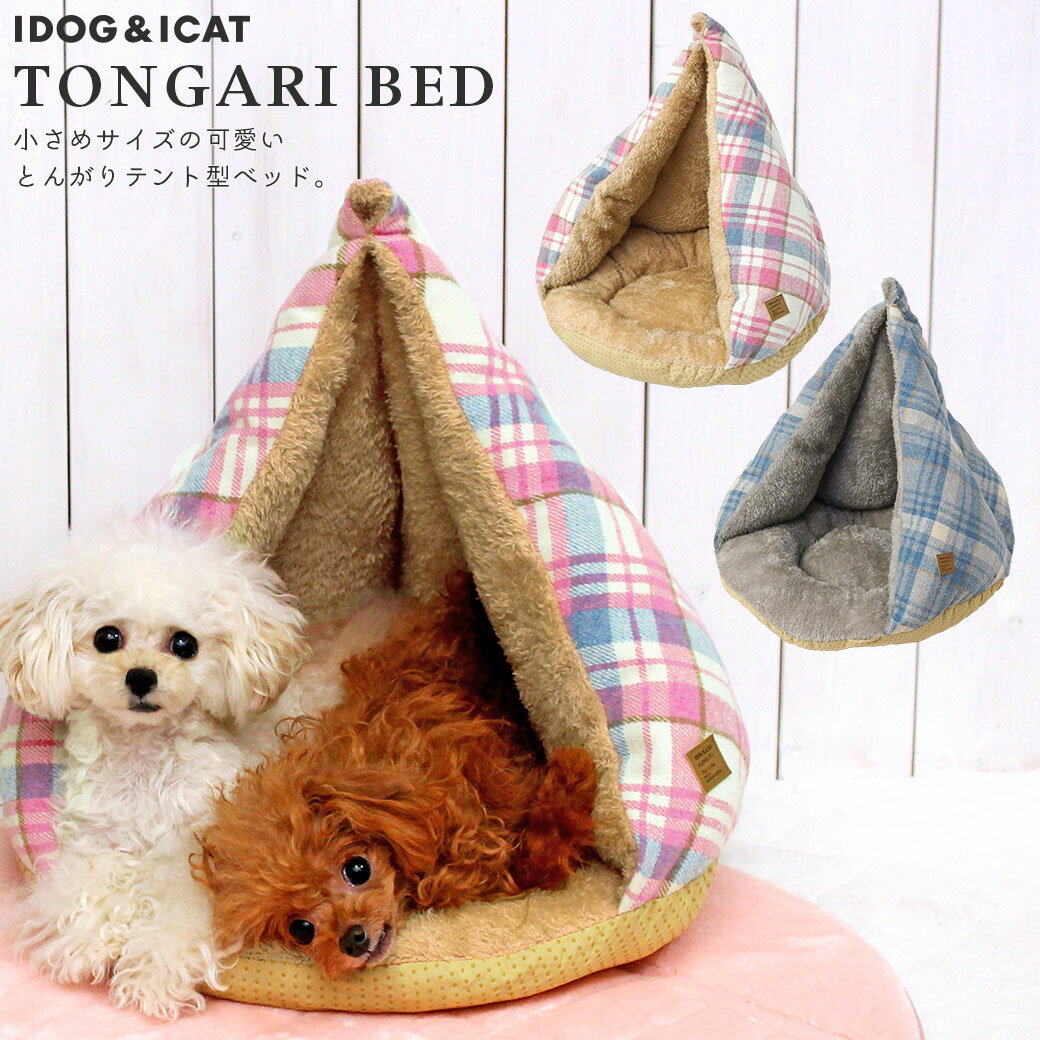 【楽天スーパーSALE★60％OFF】IDOG&ICAT とんがりベッド アイドッグ【 あす楽 翌日配送 】【クッション マット ハウス ドーム ペットベット ペットソファ 犬のベッド 猫のベッド ドッグハウス 秋用 冬用 icat アイキャット i】