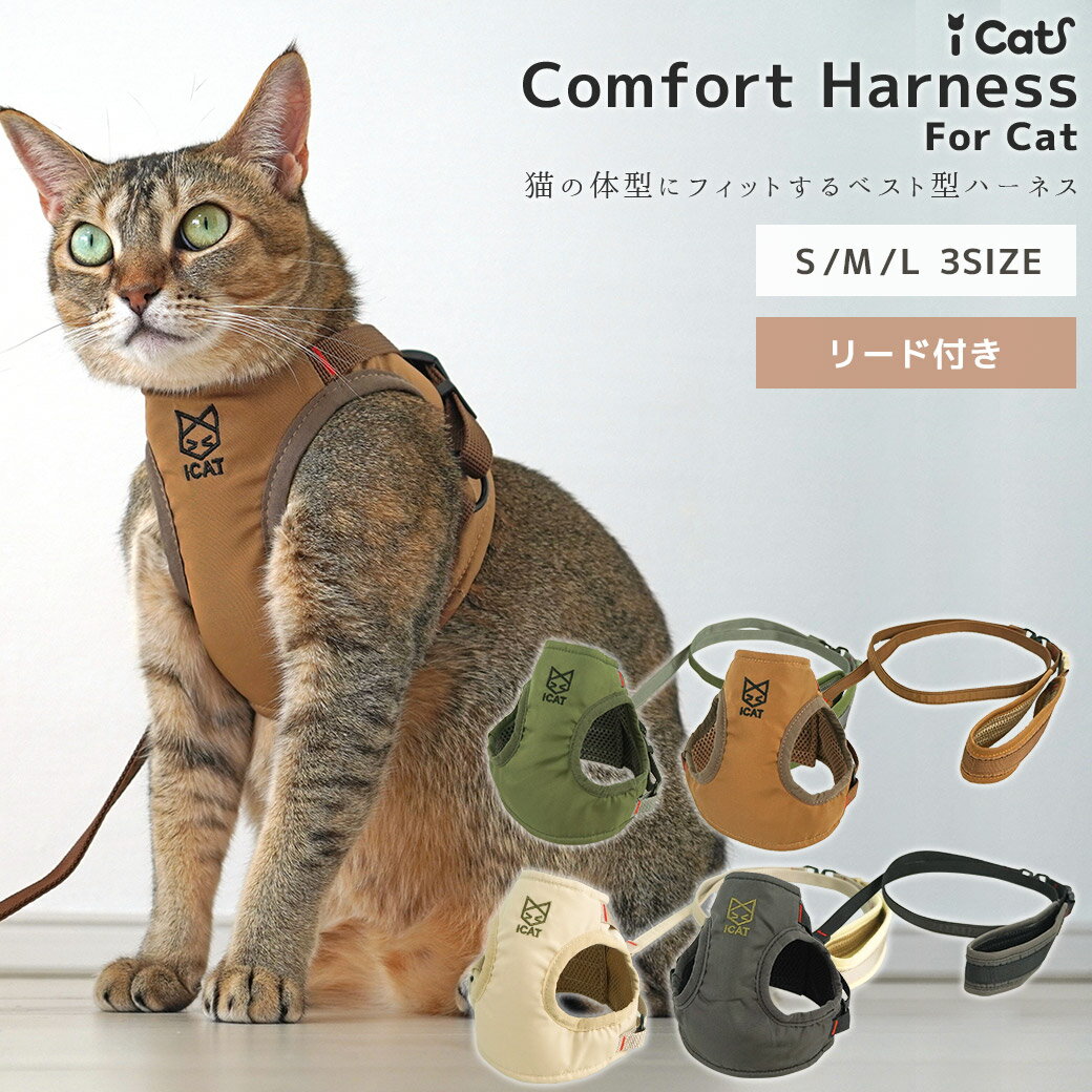 【 猫の首輪 猫のリード 猫のハーネス 猫 ハーネス 猫 リード 布製 軽量 柔らかい 猫用品 ペット用品 キャットグッズ 猫の ペットグッズ ねこ ネコ 猫 猫用 老猫 子猫 リード ハーネス 抜け ない 胴輪 ベスト ダブルロック 安心 安全 猫ハーネス 猫用ハーネス キャットハーネス ネコハーネス シンプル おしゃれ かわいい 防災 避難 震災 災害 散歩 移動 i dog idogicat アイキャット 楽天 】 猫ちゃんの体型にフィットする、安全で優しいベスト型ハーネスです。 胸元には猫ちゃんのアイコン刺繍が入ったカジュアルなデザインです。裏地のクッションメッシュが衝撃を面で吸収してくれます。 毛が付きにくいサラリとした素材で、通気性もよく快適に着用することが出来ます。袖周りはストレッチテープのバインダーでくるみ、関節の動きを邪魔しない動きやすい作りになっています。背中は面ファスナーで簡単に着脱できます。リード部分に回転カンを付け、絡まりを防いで愛猫の動きをスムーズにサポートします。持ち手にはちょっと繋いでおくのに便利なパッチンバックルがついています。iCatならではの立体裁断でぴったりフィット。 3サイズ展開で愛猫に丁度よいサイズを選んであげてください。※面ファスナーとはフック状とループ状の布テープを押し付けて貼り合わせる型式の留め具です。 カラー：カーキ/ブラウン/ライトグレージュ/チャコール 素材：ポリエステル100％ サイズ：S/M/L 生産国：中国（企画・デザイン：日本） メーカー希望小売価格はメーカーサイトに基づいて掲載しています【 猫 ハーネス 】 iCat 猫用コンフォートハーネス リード付き CAT アイキャット 【 胴輪 布製 】 愛猫を包み込む優しいベストハーネスで楽々ウォーク。 アースカラーでまとめたアウトドア風デザイン。 猫ちゃんの体型にフィットする、安全で優しいベスト型ハーネスです。 胸元には猫ちゃんのアイコン刺繍が入ったカジュアルなデザインです。 裏地のクッションメッシュが衝撃を面で吸収してくれます。 毛が付きにくいサラリとした素材で、通気性もよく快適に着用することが出来ます。 袖周りはストレッチテープのバインダーでくるみ、関節の動きを邪魔しない動きやすい作りになっています。 背中は面ファスナーで簡単に着脱できます。 リード部分に回転カンを付け、絡まりを防いで愛猫の動きをスムーズにサポートします。 持ち手にはちょっと繋いでおくのに便利なパッチンバックルがついています。 iCatならではの立体裁断でぴったりフィット。 3サイズ展開で愛猫に丁度よいサイズを選んであげてください。 ※面ファスナーとはフック状とループ状の布テープを押し付けて貼り合わせる型式の留め具です。 商品詳細 カラー カーキ/ブラウン/ライトグレージュ/チャコール 素材 ポリエステル100％ サイズ S/M/L 生産国 中国（企画・デザイン：日本） サイズ首周りA胴周りB前着丈C後着丈D袖周りEリード幅リード全長 S19-21.532-35148191.5（持ち手4cm）130 M22-24.539-4216922 L25-2845-48181025 事故防止のため必ず飼い主様の監視の下、ご使用ください。 ご使用前に破損等がないかお確かめの上ご利用ください。噛み癖のある子の場合は特にご注意ください。 万が一使用中に事故等がございましても当社では一切の責任を負いかねますので、あらかじめご了承下さい。 こちらのハーネスは猫用です。猫以外には使用しないでください。 カラー展開＆モデル紹介 アメショ7.0kgのタラくんは首周り28cmカーキのL着用 MIX4.5kgのニコちゃんは首周り21cmブラウンのMを着用ベスト型ハーネスは何より着せやすく、また、体にしっかりとフィットするデザインで安心感があり、重宝しています。 ライトグレージュ MIX4.5kgの六花ちゃんは首周り23cmチャコールのLを着用 おすすめアイテムPick up SHIELD COAT 猫用コンフォートハーネス リード付き スター 撥水 防汚 SHIELD COAT 猫用コンフォートハーネス リード付き ICAT EQUIPMENT 撥水 防汚 猫用コンフォートハーネス IDOG×AlexanderLeeChang キャンピングキャットハーネス