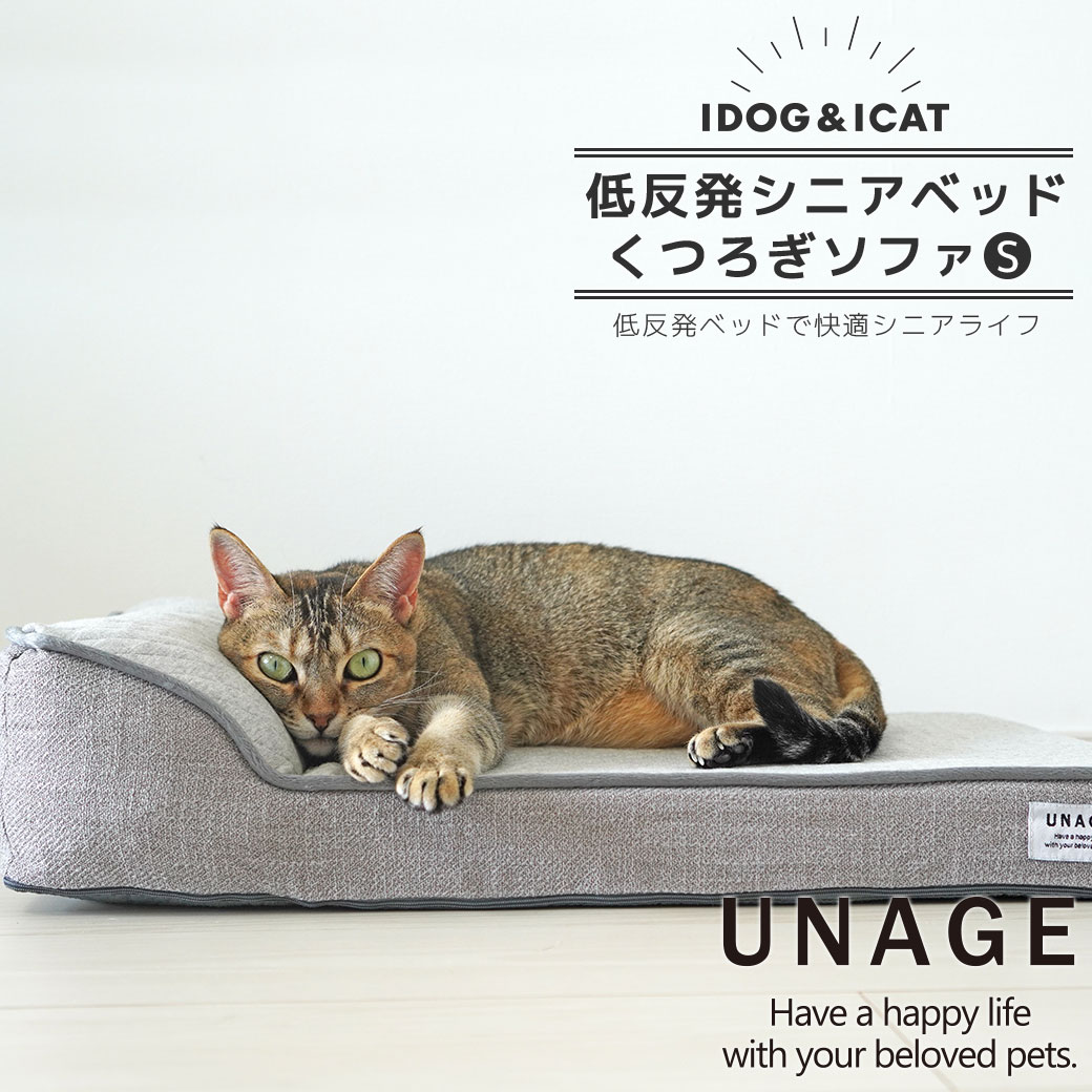 【 猫 ベッド 】IDOG&ICAT UNAGE アンエイジ 低反発シニアベッド くつろぎソファ Sサイズ アイドッグ【 あす楽 翌日配送 】【 クッション マット 介護用 床ずれ 老犬 老猫 寝たきり シニア 小型犬 中型犬 大型犬 ペットベット マット icat i dog 楽天 アイドッグ 】 2