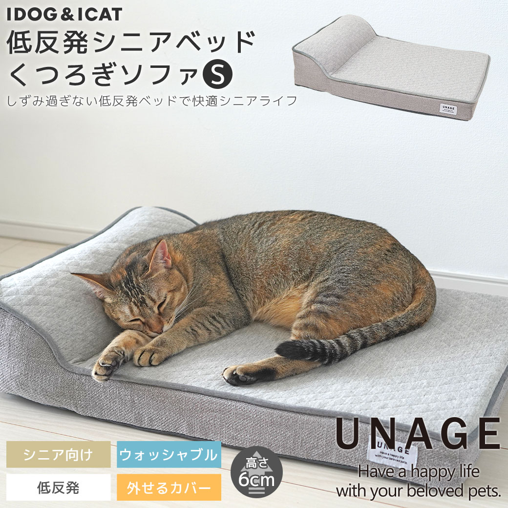 IDOG&ICAT UNAGE アンエイジ 低反発シニアベッド くつろぎソファ Sサイズ アイドッグ