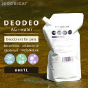 【 猫 消臭スプレー つめかえ 】IDOG ICAT DEO DEO AG water 詰替用 1L デオデオ アイドッグ【 あす楽 翌日配送 】【 消臭 抗菌 除菌 防カビ 衛生用品 匂い 臭い ニオイ ペット i】