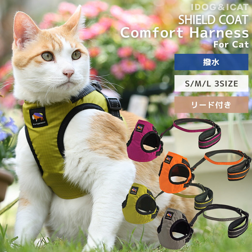 iCat SHIELD COAT 猫用コンフォートハーネス リード付き ICAT EQUIPMENT 撥水 防汚 アイキャット 