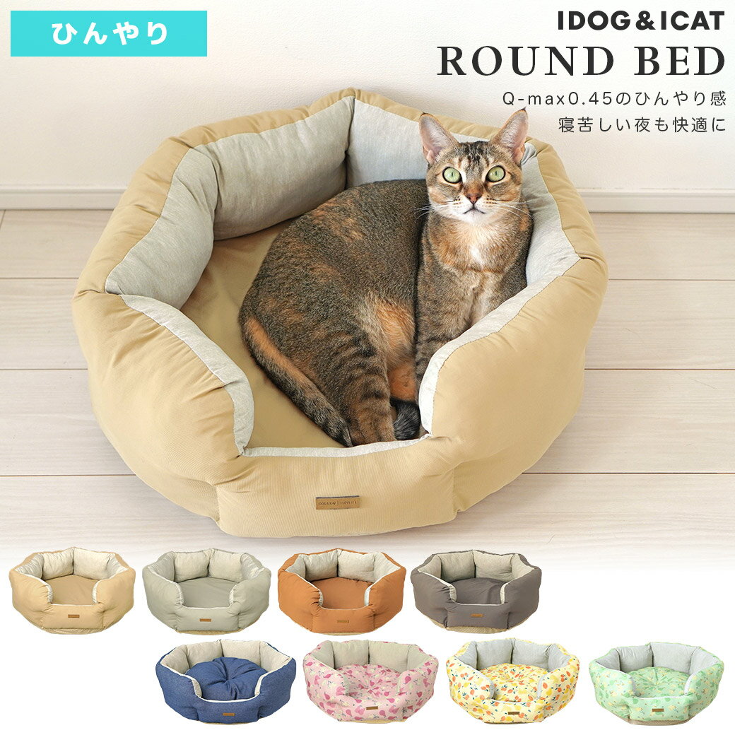 【ひんやりベッドセール★40％OFF】【 猫 ベッド 】IDOG&ICAT ひんやりラウンドベッド アイドッグ【 あす楽 翌日配送 】【 ひんやり 接触冷感 クッション カドラー ペットベット 犬のベッド 猫のベッド ドッグハウス 春用 夏用 ica】