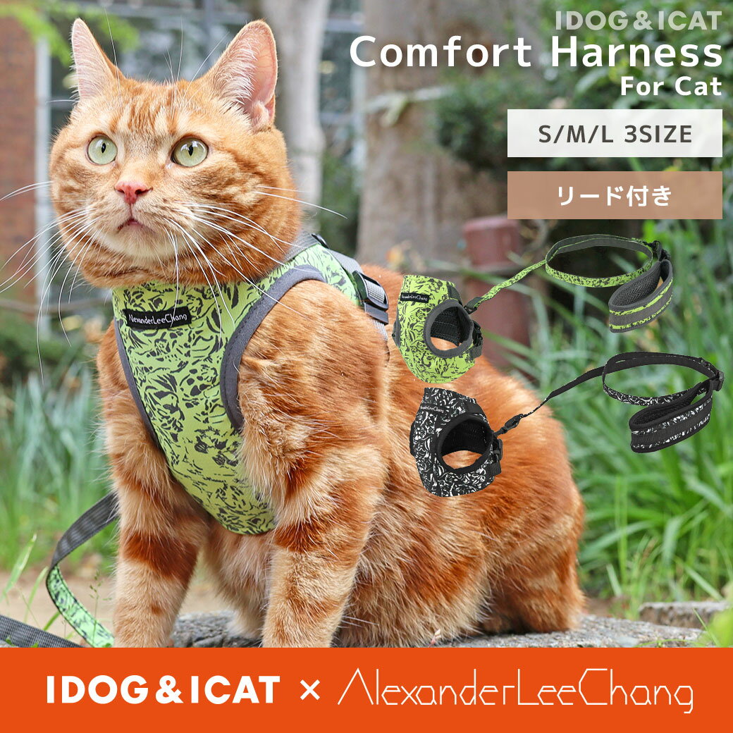 【 猫 ハーネス 】iCat 猫用コンフォートハーネス IDOG×AlexanderLeeChang アイキャット 【 あす楽 翌日配送 】【 キャットハーネス 猫のハーネス 猫用ハーネス ネコハーネス キャットハーネス 胴輪 猫専用 猫お出かけ ベストハーネス 】