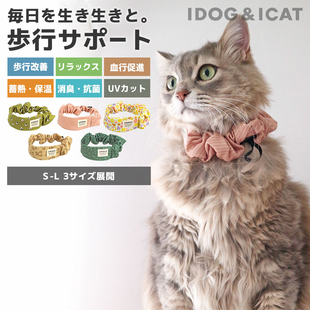 【 猫 シュシュ 】IDOG&ICAT UNAGE アンエイジ ウェルネスシュシュ アイドッグ メール便OK 【 介護用 老犬 老猫 寝たきり シニア 病中 病後 歩行 安定 リラックス ウェルネス ねこ 猫 猫用 キャットウェア 小型犬 血流促進 i dog icat アイキャット】