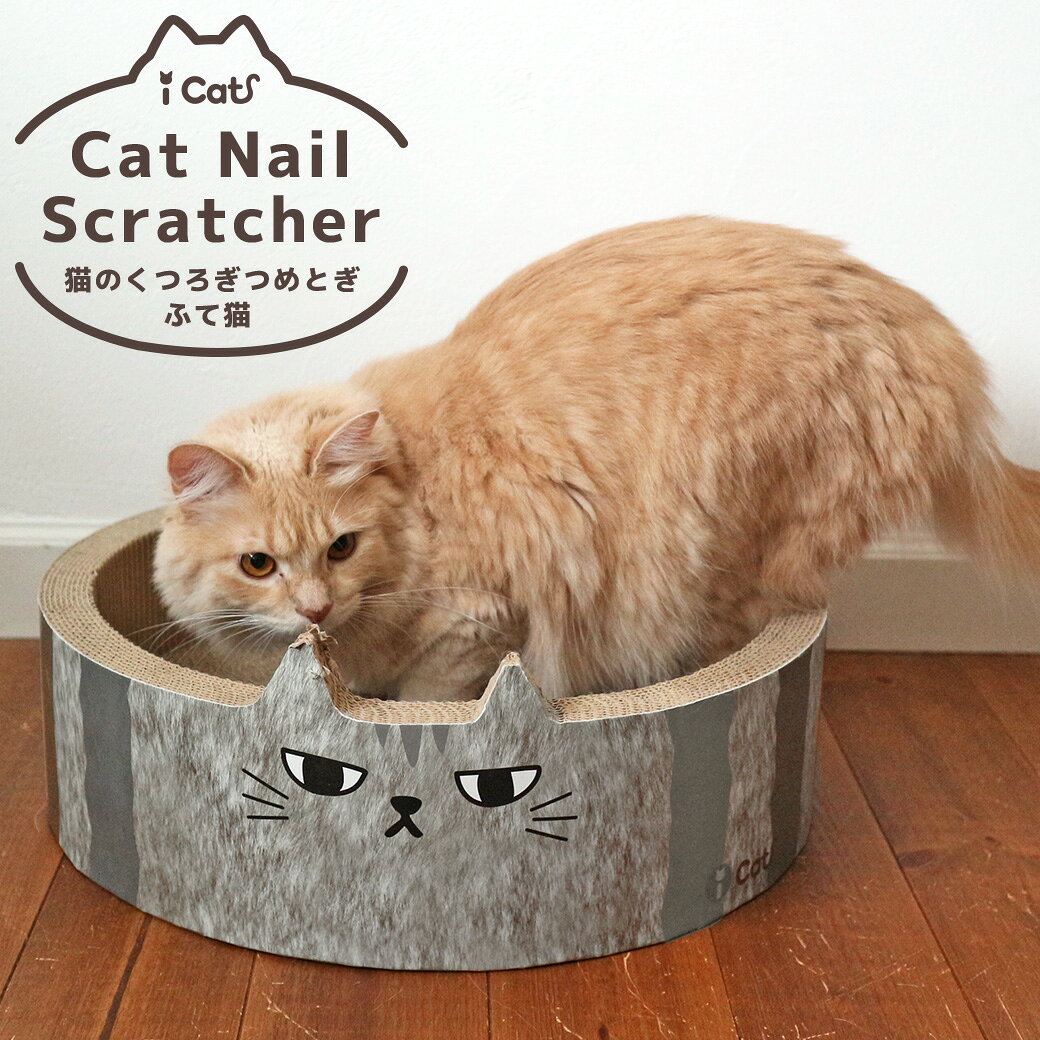 【ハロウィン セール ★15％OFF】【 猫 爪とぎ 】iCat オリジナル 猫のくつろぎつめとぎ ふて猫 アイキャット【 段ボール ダンボール ベッド 猫ベッド ソファー つめとぎベッド くつろぎ 爪 ネイル 円形 ラウンド型 猫用つめとぎ 猫のつ】 商品画像2