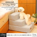 【 ペット 階段 ステップ 】iDog Living iStep アイステップ 3段【 猫 ステップ ペットステップ ドッグステップ 犬用階段 ペット用階段 クッション ヘルニア 脱臼 ケガ防止 介護 小型犬 老犬 i dog 楽天 】【 あす楽 翌日配送 】 2