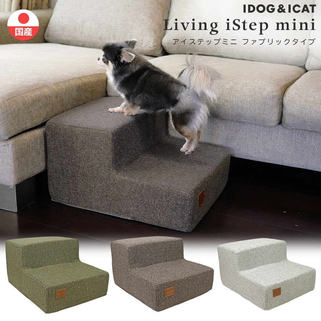 【 猫 階段 】iDog Living i Step mini アイステップミニファブリックタイプ【 猫 ステップ ペットステップ ドッグス…