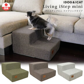 【 猫 階段 】iDog Living i Step mini アイステップミニファブリックタイプ【 猫 ステップ ペットステップ ドッグステップ 犬用階段 ペット用階段 クッション ヘルニア 脱臼 ケガ防止 介護 小型犬 老犬 i dog 楽天 】【 あす楽 翌日配送 】