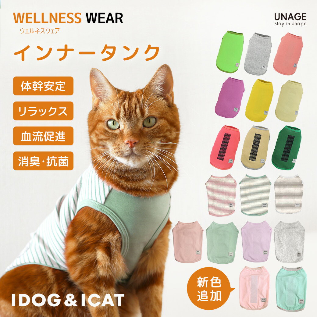 【 猫 夏服 】iDog UNAGE ウェルネスウェア インナータンク アイドッグ メール便OK 【 タンク 血行促進 血流促進 体幹安定 特許取得 リラックス 犬服 夏服 春夏 春 春服 夏 犬の服 ドッグウェア 】