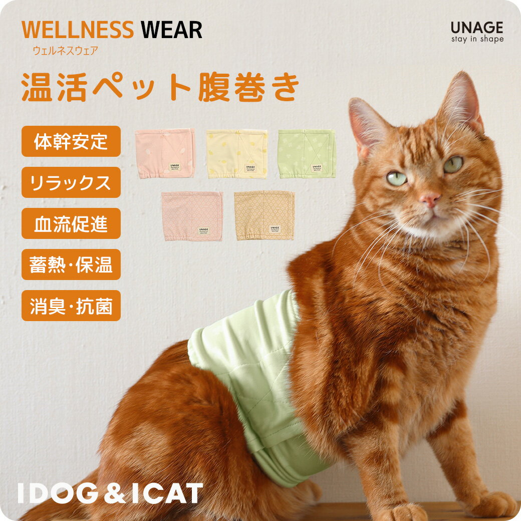 【 猫 腹巻き 】IDOG&ICAT UNAGE アンエイジ ウェルネス温活ペット腹巻き アイドッグ メール便OK 【 DANON 介護用 高齢猫 寝たきり シニア キャットウェア 小型犬 ねこ 猫用 腹巻 冷え対策 血行促進 歩行改善 体幹安定 特許取得 リラックス アイキャット icat 】