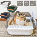 【お買い物マラソン セール ★40%OFF】【 猫 トイレ 】iCat セミクローズドプラスチックサンドボックス【 猫用トイレ 猫トイレ 猫のトイレ ネコトイレ シンプル インテリア トイレタリー キャットトイレ 飛散防止 丸洗いOK 分解できる 大】