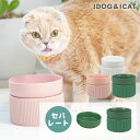 【 猫 フードボウル 】IDOG&ICAT pelpas ペルパ マットカラーシンプルフードボウル セパレートタイプ アイドッグ 【 ペット フードボール 餌入...