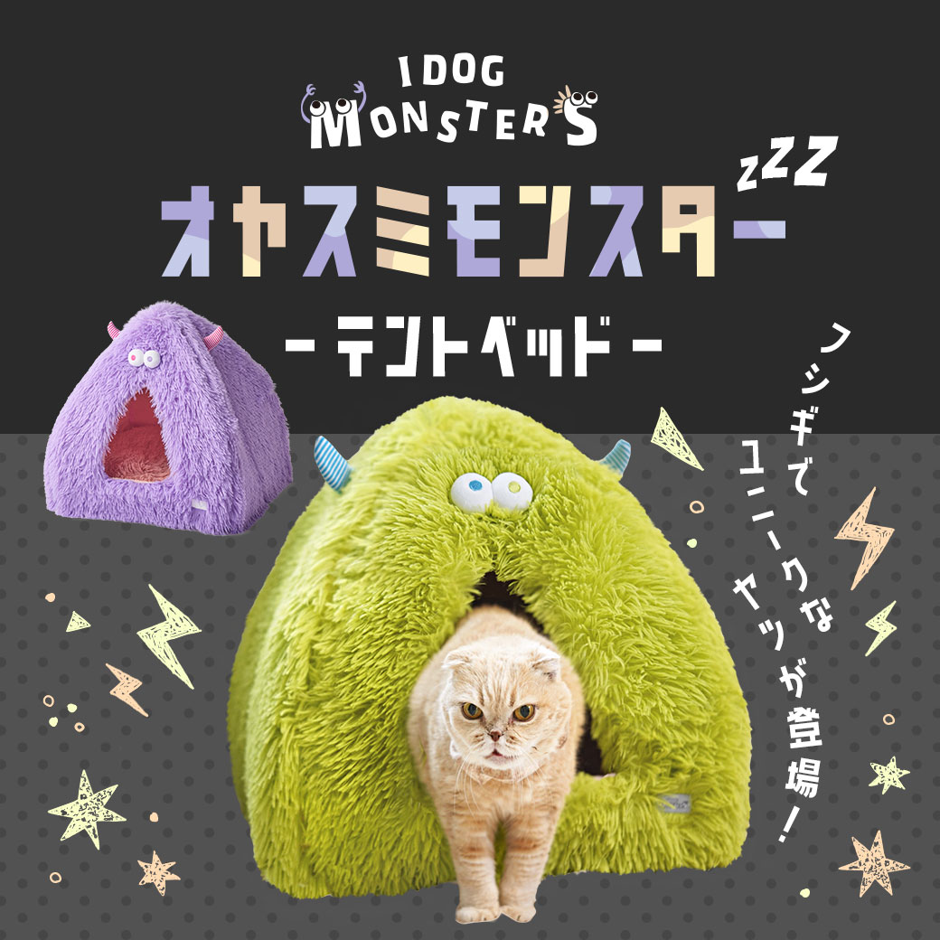 【 猫 ベッド 】IDOG&ICAT iDog Monster おやすみモンスターテントベッド アイドッ...