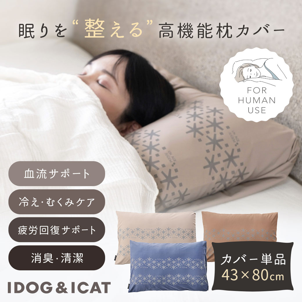 樂天商城 - ★新商品★【 枕カバー 】UNAGE_JUGEM ぐっすり枕カバー アイドッグ メール便OK【 アンエイジ ジュゲム ピローケース まくらカバー リラックス 血流促進 抗菌消臭 防虫防ダニ 遠赤外線 寝具 オーナー用 リカバリーウェア idog あいどっぐ icat アイキャット】