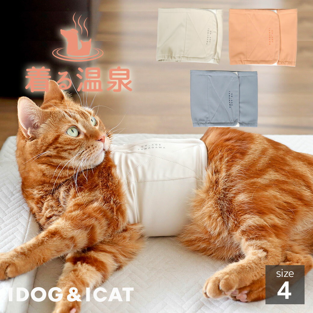 【 シニア 猫 服 】iDog UN_AGE TAMAGAWA ペット腹巻き アイドッグ メール便OK【 UNAGE アンエイジ 介護服 リラックス 快眠 血行促進 血流促進 unage 特許取得 犬服 犬の服 猫服 シニア犬 ねこ 猫用 キャットウェア シニア猫 高齢猫 犬 グッズ idog icat アイキャット 】