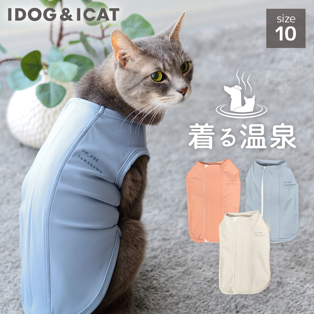 【 シニア 猫 服 】iDog UN_AGE TAMAGAWA 背中開きタンク アイドッグ メール便OK【 UNAGE アンエイジ 介護服 リラックス 血行促進 血流促進 unage 犬服 犬の服 シニア犬 ねこ 猫用 キャットウェア シニア猫 高齢猫 ドッグウェア 着る温泉 犬グッズ idog icat アイキャット】