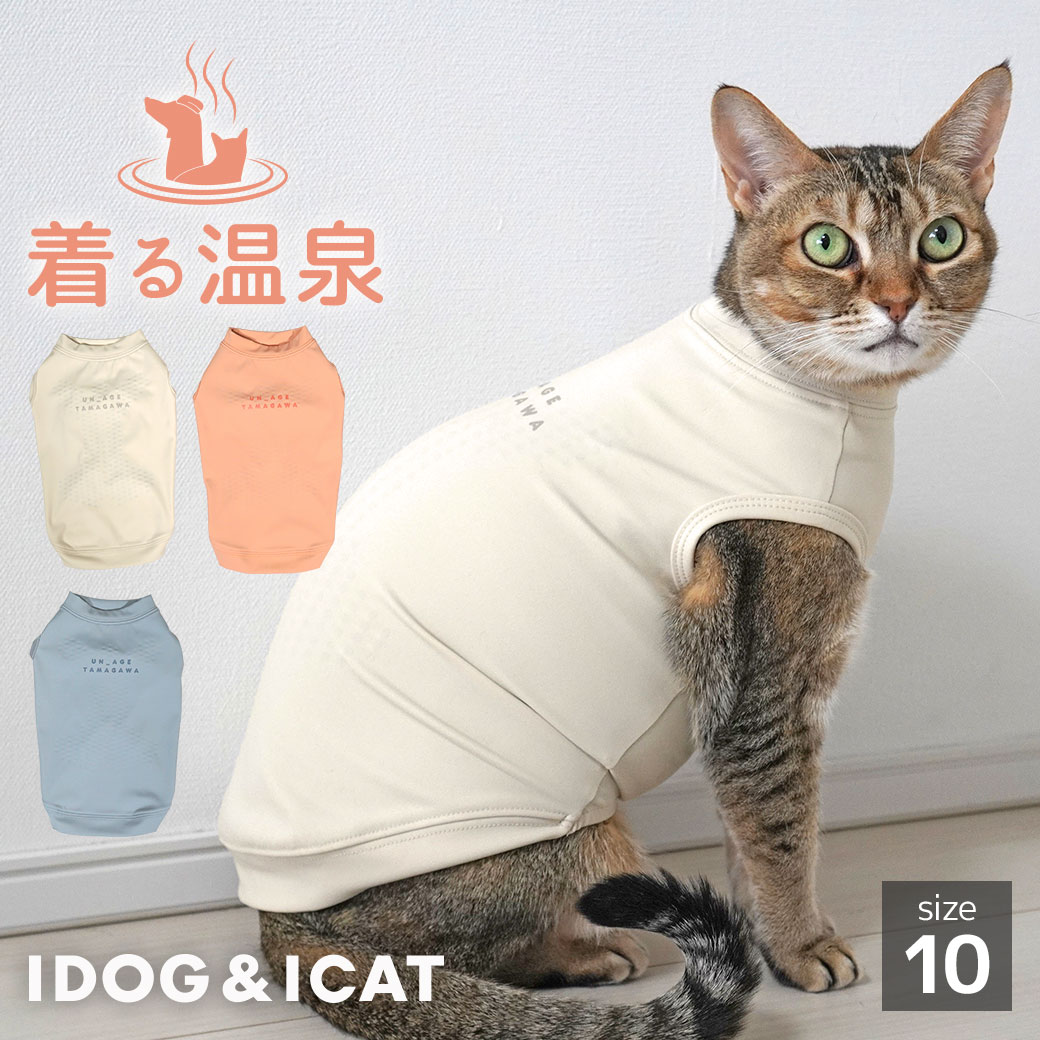 【 シニア 猫 服 】iDog UN_AGE TAMAGAWA インナータンク アイドッグ メール便OK【 UNAGE アンエイジ 介護服 リラックス 血行促進 血流促進 unage 犬服 犬の服 シニア犬 ねこ 猫用 キャットウェア シニア猫 高齢猫 ドッグウェア 犬 服 犬 グッズ idog icat アイキャット 】