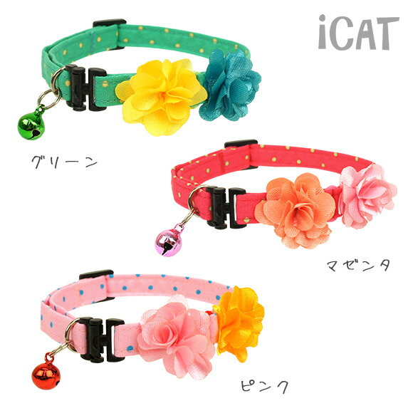 【クーポン利用で10%OFF★】【 猫 首輪 安全 】iCat アイキャット ラブリーカラー ピンドット×Wフラワー メール便OK【 国産 布製 カラー 軽量 セーフティ 簡単 猫首輪 猫の首輪 猫用首輪 猫 首輪 外れる icat i dog 楽天】