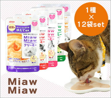 【 猫 キャットフード 】アイシア Aixia MiawMiaw ミャウミャウ クリーミーパウチ 40g×12袋セット【 キャット フード ウェットフード 猫用フード 餌 エサ えさ ご飯 ごはん 猫用 缶詰 レトルト icat i dog 楽天 】【 あす楽 翌日配送 】