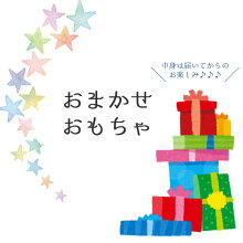 5000円ごとのご購入でおまかせおもちゃプレゼント。種類は選べません。