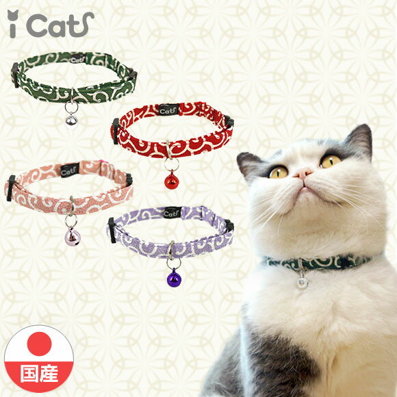 【 猫 首輪 安全 】iCat アイキャット カジュアルカラー 和柄 唐草 メール便OK【 国産 布製 カラー 軽量 セーフティ 簡単 和柄 和風 猫首輪 猫の首輪 猫用首輪 icat i dog 楽天 唐草模様 】【 あす楽 翌日配送 】