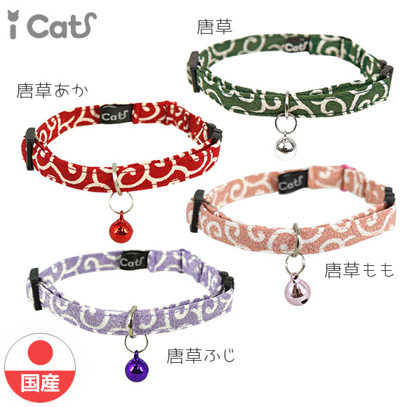 【 猫 首輪 安全 】iCat アイキャット カジュアルカラー 和柄 唐草 メール便OK【 国産 布製 カラー 軽量 セーフティ 簡単 和柄 和風 猫首輪 猫の首輪 猫用首輪 icat i dog 楽天 唐草模様 】【 あす楽 翌日配送 】