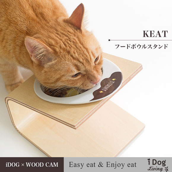【 猫用 食器台 】iDog Living Keatキート Lサイズ フードボウル別売【 猫の食器台 フードボウルスタンド 食器スタンド テーブル 食器 木製 国産 安全 超小型犬 小型犬 犬用 猫用 icat i dog 楽天 】【 あす楽 翌日配送 】