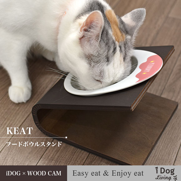 【 猫 食器台 】iDog Living Keatキート Sサイズ フードボウル別売【 猫の食器台 フードボウルスタンド 食器スタンド テーブル 食器 木製 国産 安全 超小型犬 小型犬 犬用 猫用 icat i dog 楽天 】【 あす楽 翌日配送 】