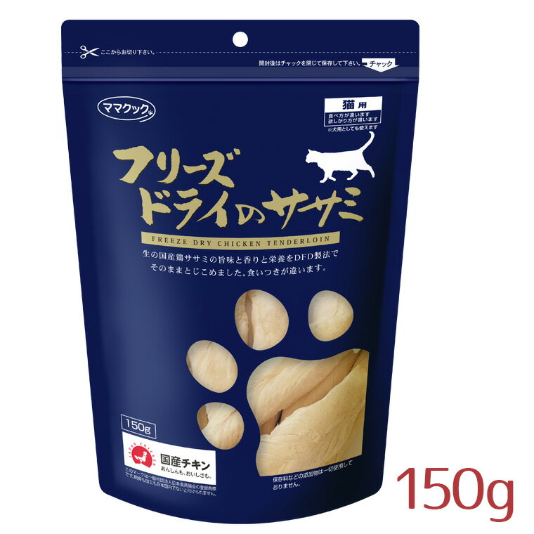 【猫 おやつ】ママクック/フリーズドライのササミ 猫用 150g【鶏肉 国産 無添加】