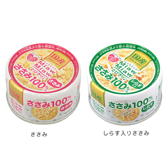 【 猫 キャットフード 】アイシア Aixia/MiawMiaw ミャウミャウ とびきりささみ 60g×24缶セット【 キャット フード ウェットフード 猫用フード 餌 エサ えさ ご飯 ごはん 猫用 缶詰 猫缶 レトルト icat i dog 楽天 】【 あす楽 翌日配送 】のサムネイル