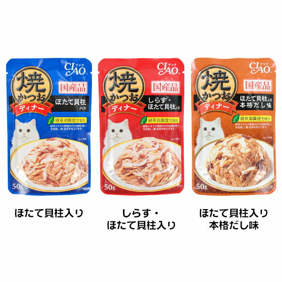 【 猫 キャットフード 】CIAO チャオ 焼かつおディナー 50g 1種類 16袋セット【 キャット フード ウェットフード 猫用フード 餌 エサ えさ ご飯 ごはん 猫用 レトルト icat i dog 楽天 】【 あ…