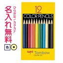 トンボ鉛筆 色鉛筆 紙箱 12色 NA 名入れ鉛筆 漢字/ひらがな/カタカナ名入れ無料