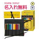 トンボ鉛筆 ロールケース入色鉛筆 24色 NQ 名入れ鉛筆 漢字/ひらがな/カタカナ名入れ無料
