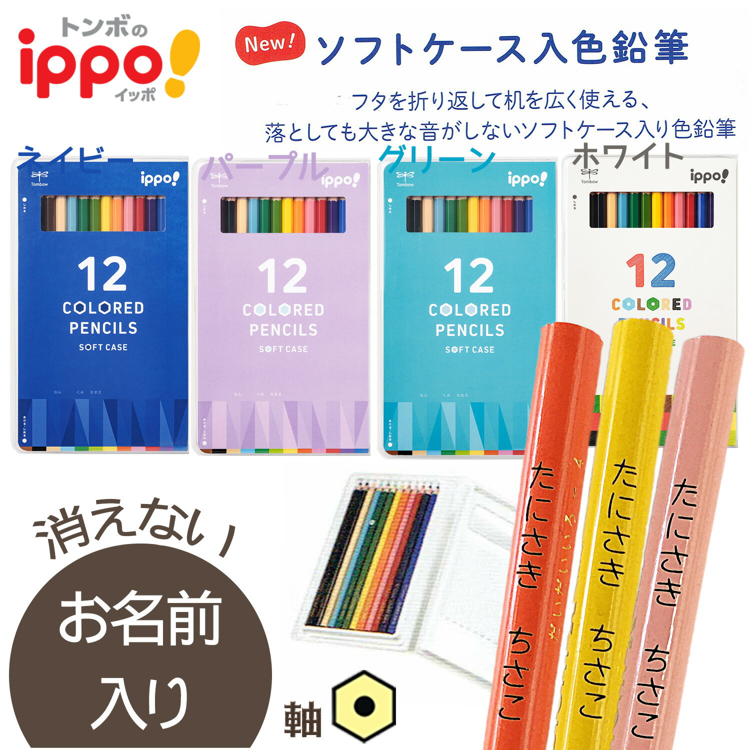 名入れ鉛筆◇新入学準備 ippo(イッポ) 六角軸 ソフトケース色鉛筆12色 CY-K