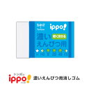 ◇□ippo(イッポ)　濃いえんぴつ用消しゴム　ブルー　トンボ鉛筆