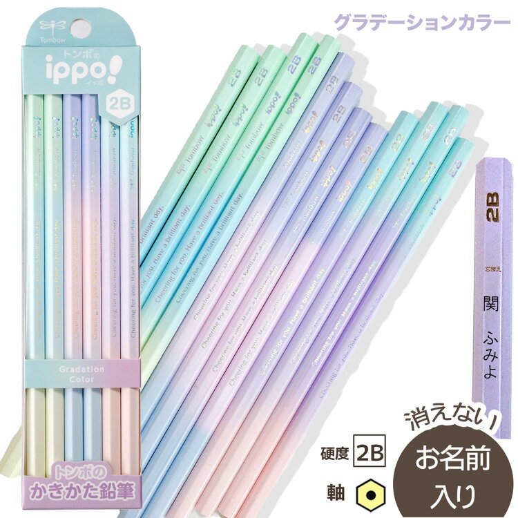 乐天商城 - 名入れ鉛筆　トンボ鉛筆　ippo(イッポ)　三菱鉛筆　UNI かきかたえんぴつ2B　BKB-KNPT01　KB-KUA01　KB-KUB01　パステル　グラデーション　メタリック
