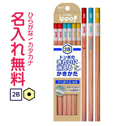 トンボ鉛筆　ippo(イッポ)　きれいに消えるかきかたえんぴつ2B　ナチュラル　