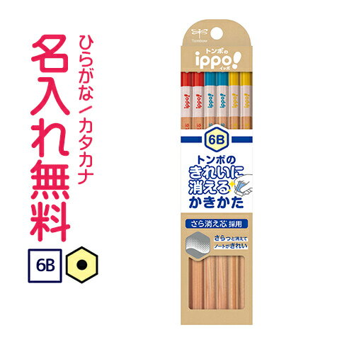 トンボ鉛筆 ippo(イッポ) きれいに消えるかきかたえんぴつ6B ナチュラル 名入れ鉛筆 漢字/ひらがな/カタカナ名入れ無料